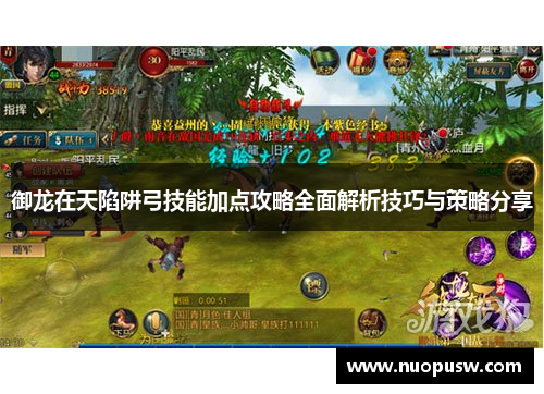 御龙在天陷阱弓技能加点攻略全面解析技巧与策略分享