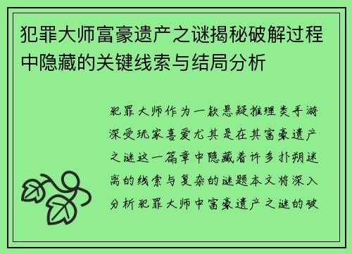 犯罪大师富豪遗产之谜揭秘破解过程中隐藏的关键线索与结局分析