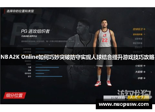 NBA2K Online如何巧妙突破防守实现人球结合提升游戏技巧攻略