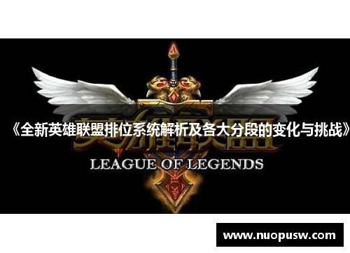 《全新英雄联盟排位系统解析及各大分段的变化与挑战》