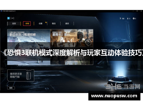 《恐惧3联机模式深度解析与玩家互动体验技巧》