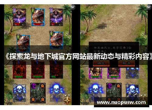《探索龙与地下城官方网站最新动态与精彩内容》