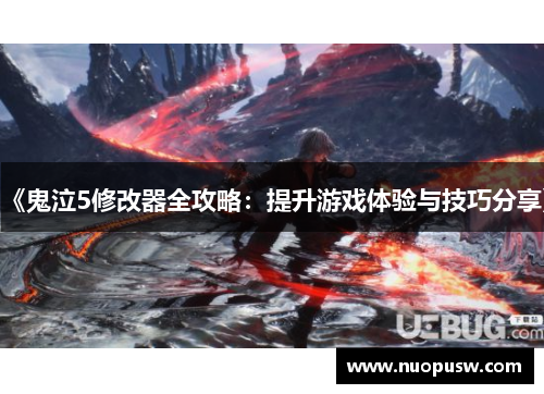 《鬼泣5修改器全攻略：提升游戏体验与技巧分享》
