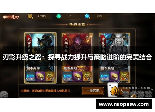 刃影升级之路：探寻战力提升与策略进阶的完美结合