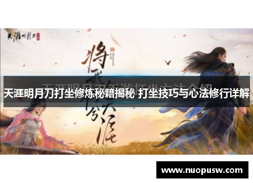 天涯明月刀打坐修炼秘籍揭秘 打坐技巧与心法修行详解