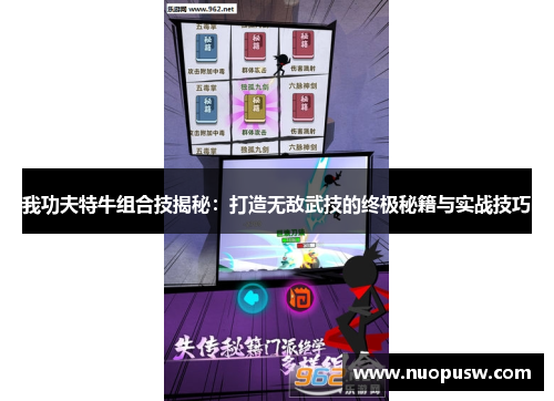 我功夫特牛组合技揭秘：打造无敌武技的终极秘籍与实战技巧
