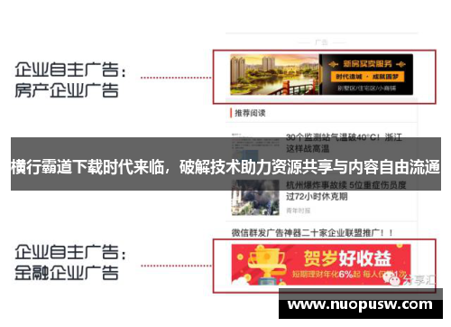 横行霸道下载时代来临，破解技术助力资源共享与内容自由流通