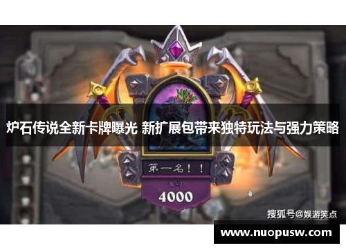 炉石传说全新卡牌曝光 新扩展包带来独特玩法与强力策略