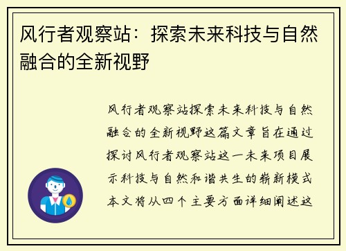 风行者观察站：探索未来科技与自然融合的全新视野