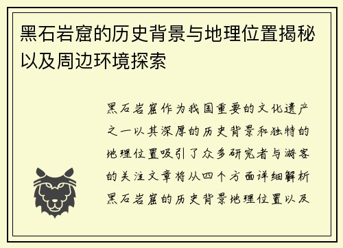 黑石岩窟的历史背景与地理位置揭秘以及周边环境探索
