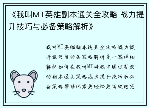 《我叫MT英雄副本通关全攻略 战力提升技巧与必备策略解析》