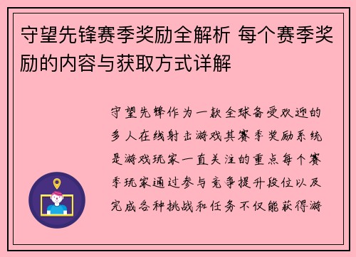 守望先锋赛季奖励全解析 每个赛季奖励的内容与获取方式详解