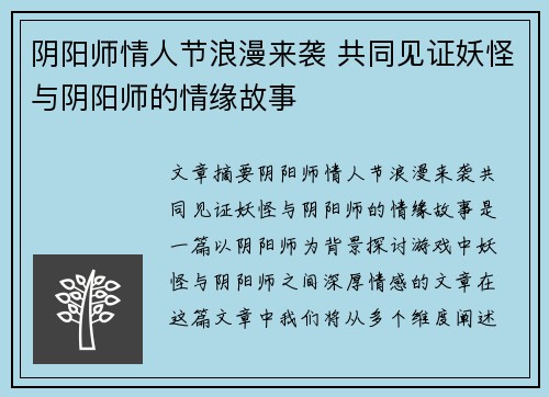 阴阳师情人节浪漫来袭 共同见证妖怪与阴阳师的情缘故事