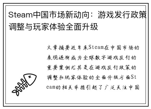 Steam中国市场新动向：游戏发行政策调整与玩家体验全面升级