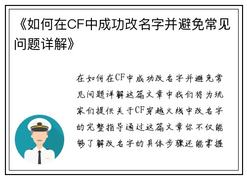 《如何在CF中成功改名字并避免常见问题详解》
