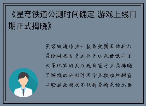 《星穹铁道公测时间确定 游戏上线日期正式揭晓》