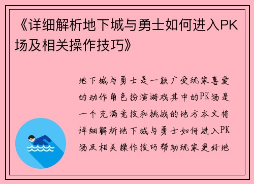 《详细解析地下城与勇士如何进入PK场及相关操作技巧》