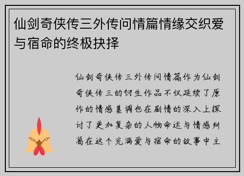 仙剑奇侠传三外传问情篇情缘交织爱与宿命的终极抉择