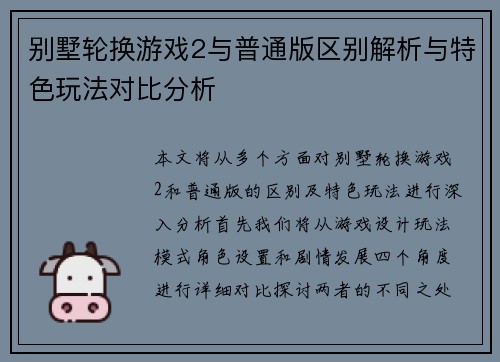 别墅轮换游戏2与普通版区别解析与特色玩法对比分析