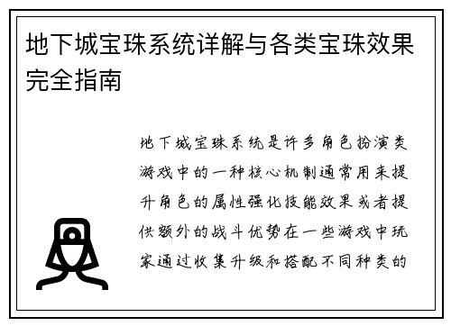地下城宝珠系统详解与各类宝珠效果完全指南