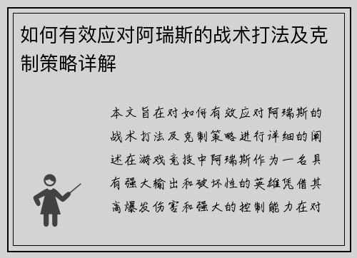 如何有效应对阿瑞斯的战术打法及克制策略详解