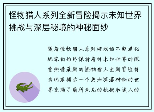 怪物猎人系列全新冒险揭示未知世界挑战与深层秘境的神秘面纱