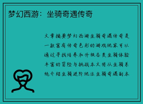 梦幻西游：坐骑奇遇传奇