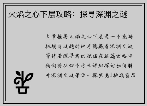 火焰之心下层攻略：探寻深渊之谜