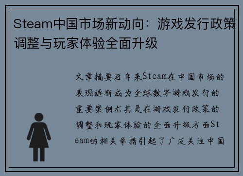 Steam中国市场新动向：游戏发行政策调整与玩家体验全面升级