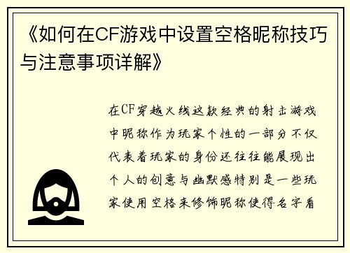 《如何在CF游戏中设置空格昵称技巧与注意事项详解》