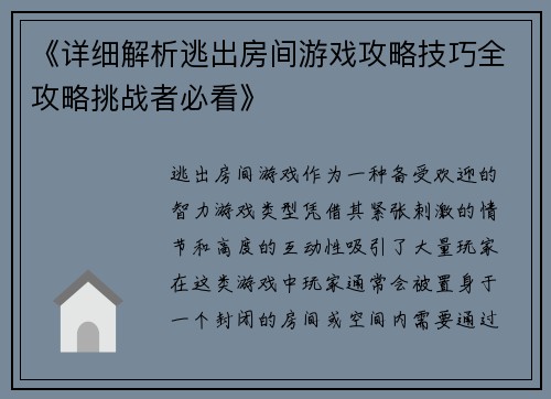 《详细解析逃出房间游戏攻略技巧全攻略挑战者必看》