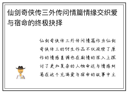 仙剑奇侠传三外传问情篇情缘交织爱与宿命的终极抉择