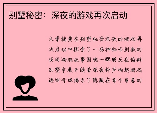 别墅秘密：深夜的游戏再次启动