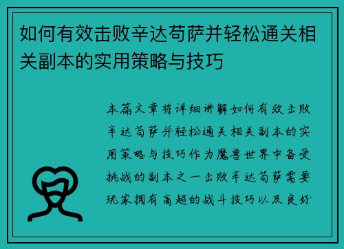 如何有效击败辛达苟萨并轻松通关相关副本的实用策略与技巧