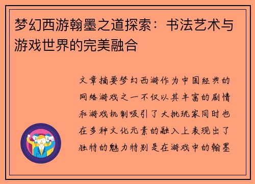 梦幻西游翰墨之道探索：书法艺术与游戏世界的完美融合