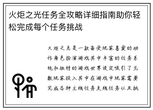 火炬之光任务全攻略详细指南助你轻松完成每个任务挑战