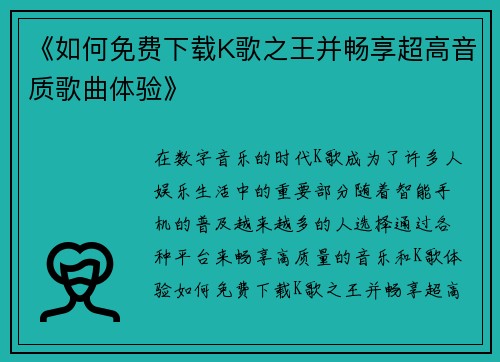 《如何免费下载K歌之王并畅享超高音质歌曲体验》