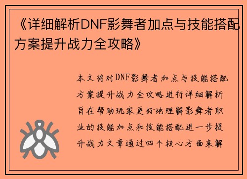 《详细解析DNF影舞者加点与技能搭配方案提升战力全攻略》