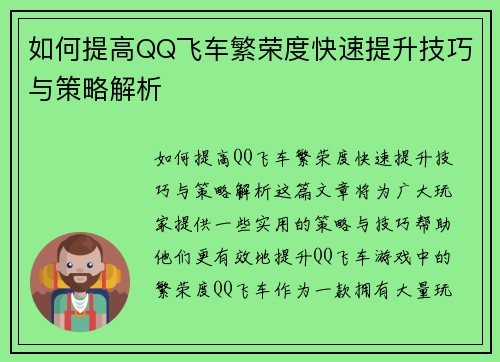 如何提高QQ飞车繁荣度快速提升技巧与策略解析