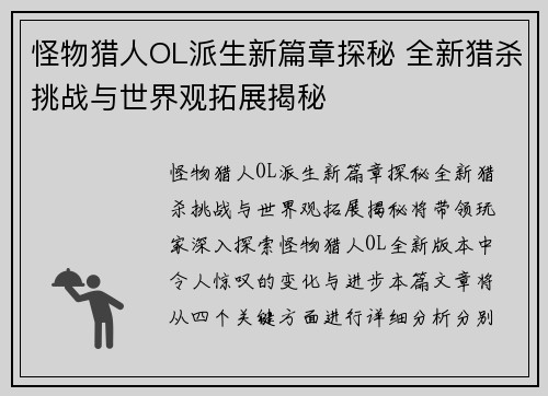 怪物猎人OL派生新篇章探秘 全新猎杀挑战与世界观拓展揭秘