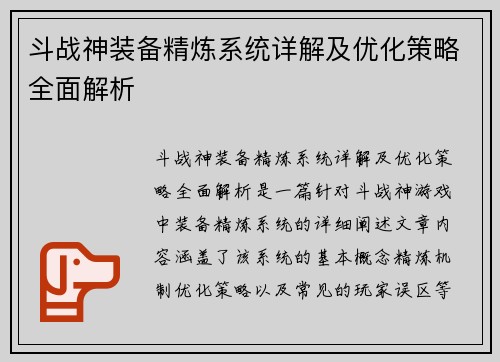 斗战神装备精炼系统详解及优化策略全面解析