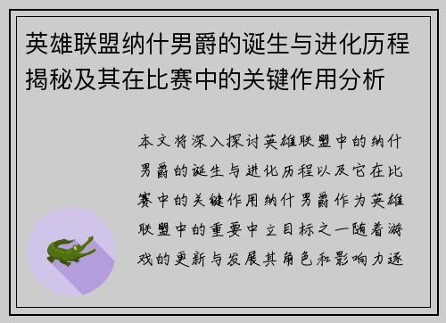 英雄联盟纳什男爵的诞生与进化历程揭秘及其在比赛中的关键作用分析