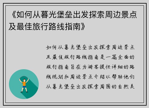 《如何从暮光堡垒出发探索周边景点及最佳旅行路线指南》