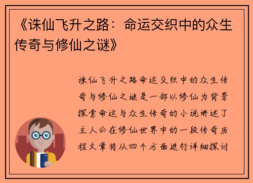 《诛仙飞升之路：命运交织中的众生传奇与修仙之谜》