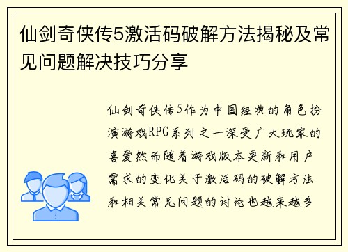 仙剑奇侠传5激活码破解方法揭秘及常见问题解决技巧分享