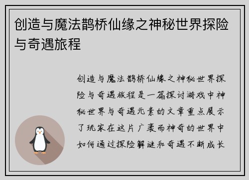 创造与魔法鹊桥仙缘之神秘世界探险与奇遇旅程