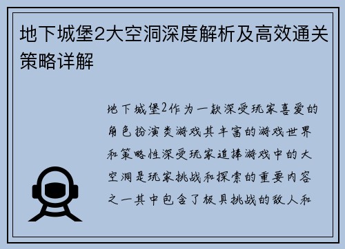 地下城堡2大空洞深度解析及高效通关策略详解