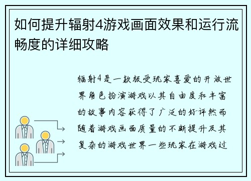 如何提升辐射4游戏画面效果和运行流畅度的详细攻略