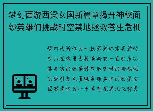 梦幻西游西梁女国新篇章揭开神秘面纱英雄们挑战时空禁地拯救苍生危机
