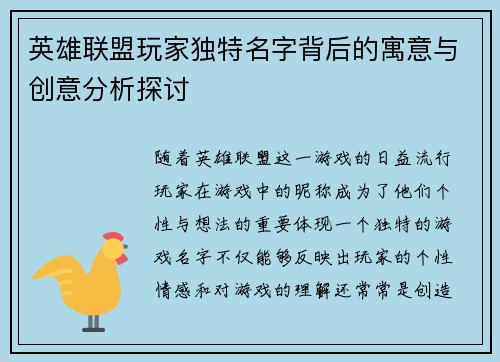 英雄联盟玩家独特名字背后的寓意与创意分析探讨